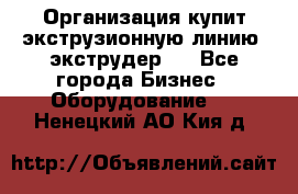 Организация купит экструзионную линию (экструдер). - Все города Бизнес » Оборудование   . Ненецкий АО,Кия д.
